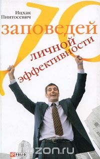 10 заповедей личной эффективности