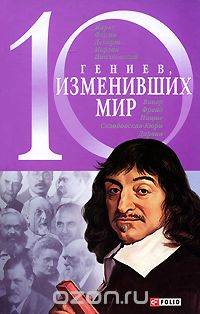 10 гениев, изменивших мир