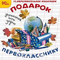 1С: Образовательная коллекция. Подарок первокласснику