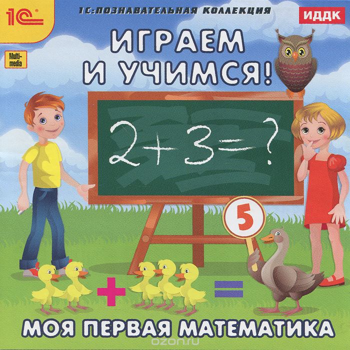 1С: Познавательная коллекция. Играем и учимся! Моя первая математика
