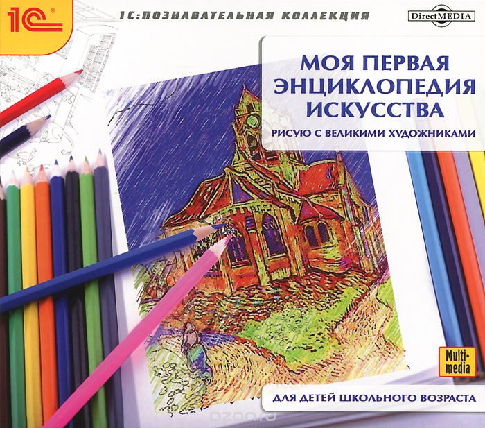 1С: Познавательная коллекция. Моя первая энциклопедия искусства. Рисую с великими художниками