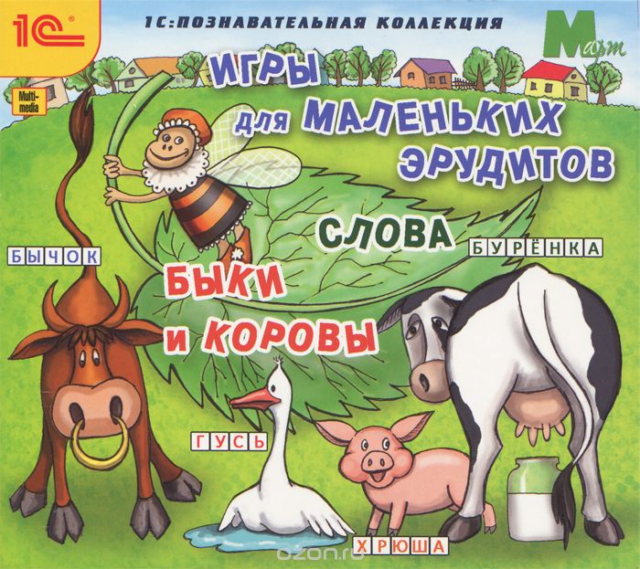 1С: Познавательная коллекция. Игры для маленьких эрудитов. Слова. Быки и коровы