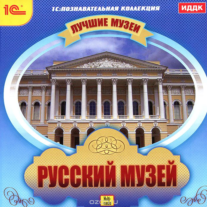 1С: Познавательная коллекция. Лучшие музеи. Русский музей