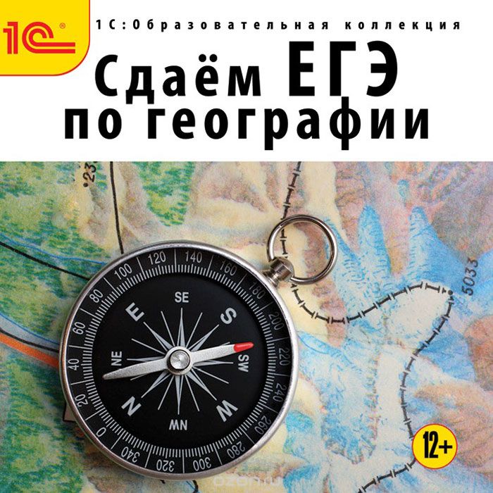 1С: Образовательная коллекция. Сдаем ЕГЭ по географии