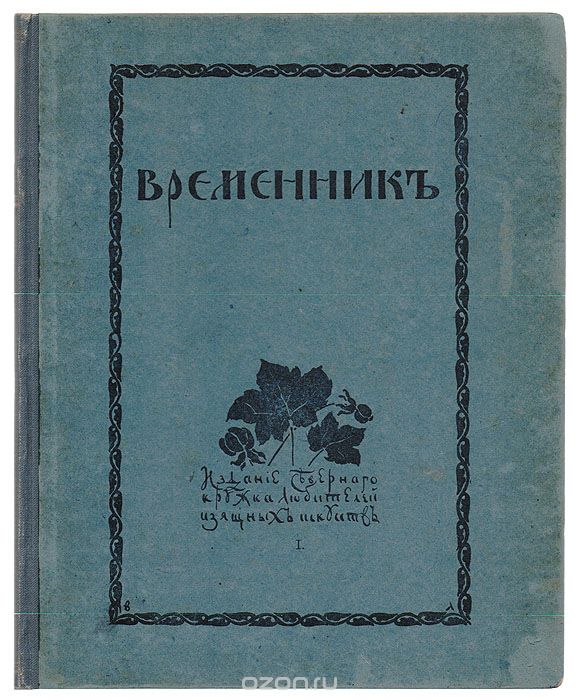 Временник. Выпуск Кружка любителей изящных искусств
