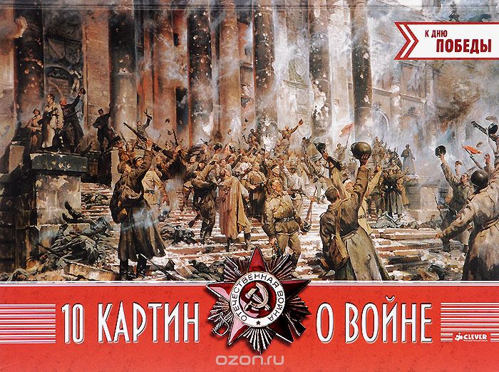 10 картин о войне