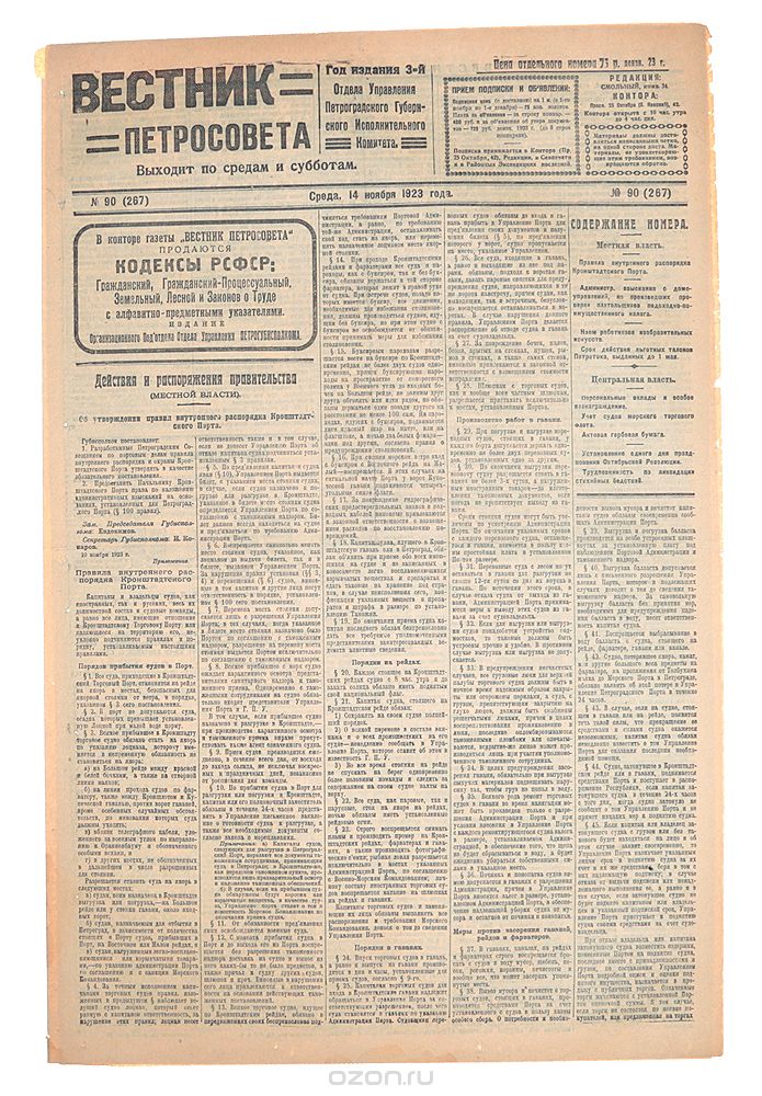 Газета "Вестник Петросовета". 1923, № 90 (267), 14 ноября