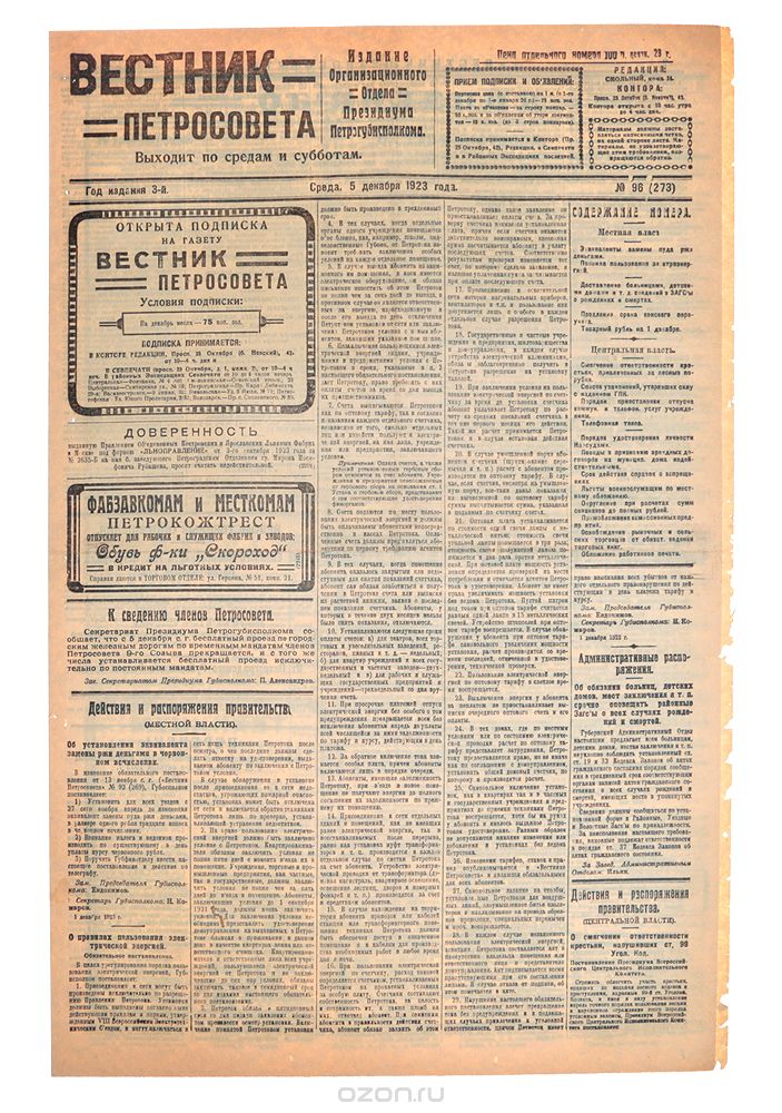 Газета "Вестник Петросовета". 1923, № 96 (273), 5 декабря