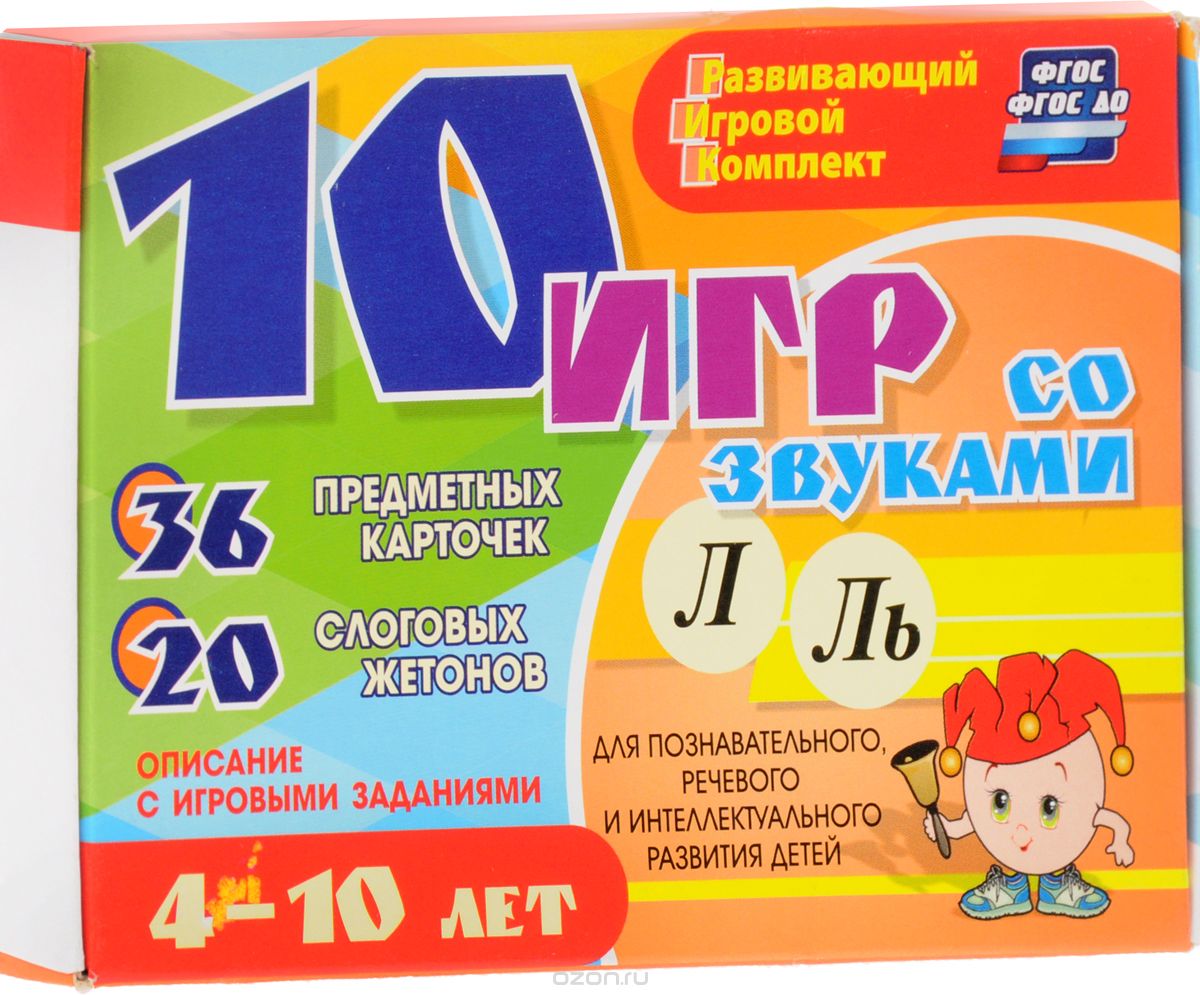 10 игр со звуками Л, Ль (комплект из 36 карточек и 20 жетонов)