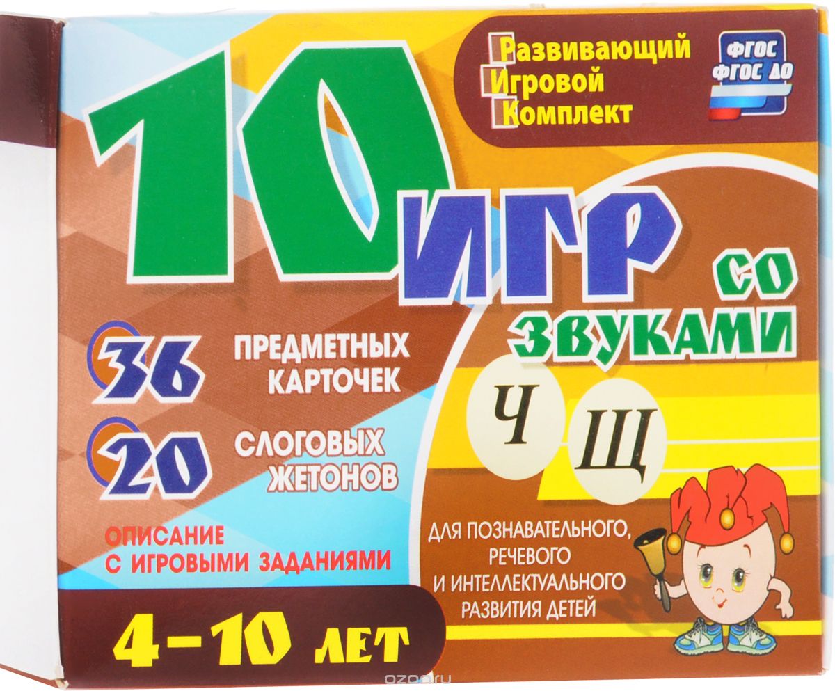 10 игр со звуками Ч, Щ (комплект из 36 карточек и 20 жетонов)