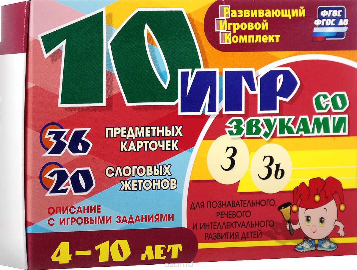 10 игр со звуками З, Зь для познавательного, речевого и интеллектуального развития детей 4-10 лет (игровой комплект с методическим сопровождением)
