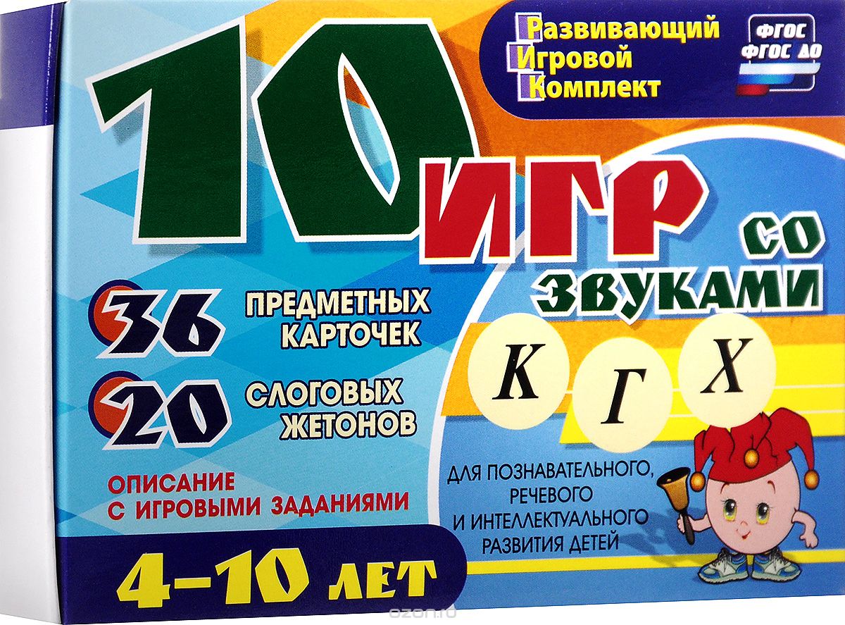 10 игр со звуками Г, К, Х для познавательного, речевого и интеллектуального развития детей 4-10 лет (игровой комплект с методическим сопровождением)