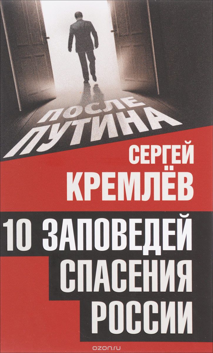 10 заповедей спасения России