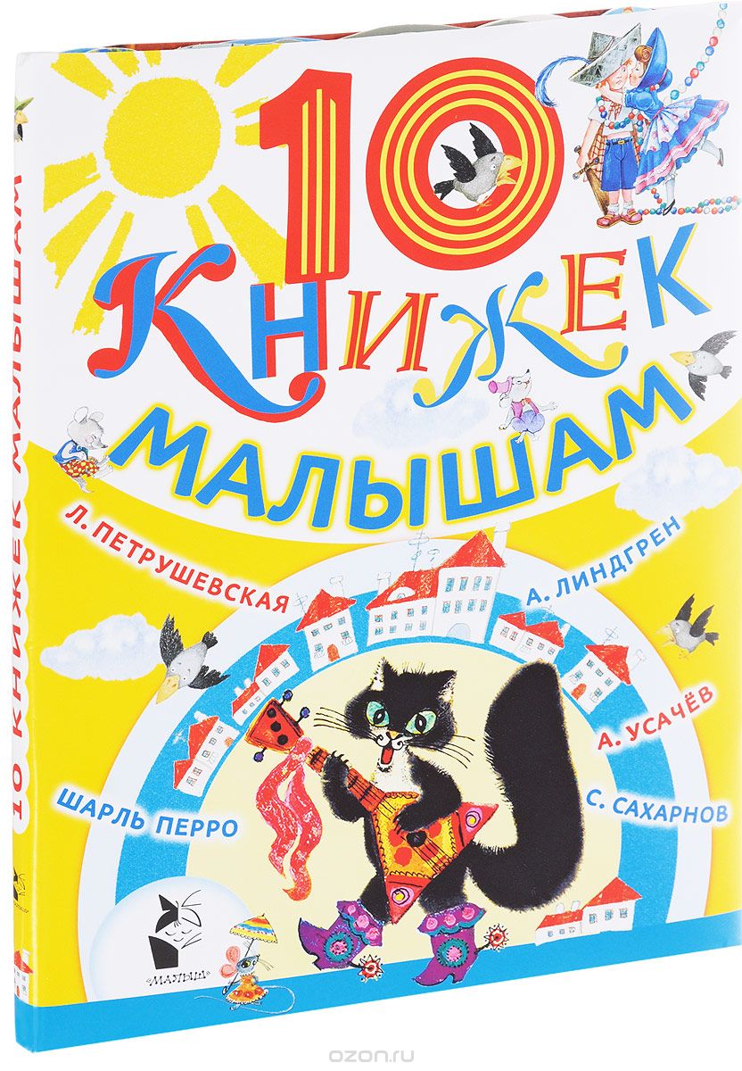 10 книжек малышам (комплект из 10 книг)