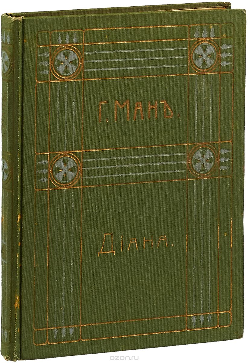 Г. Манн. Полное собрание сочинений. Том 5. Диана